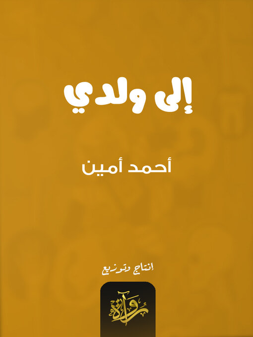 Couverture de إلى ولدي